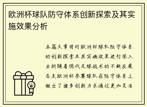 欧洲杯球队防守体系创新探索及其实施效果分析