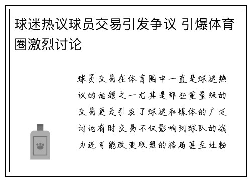 球迷热议球员交易引发争议 引爆体育圈激烈讨论