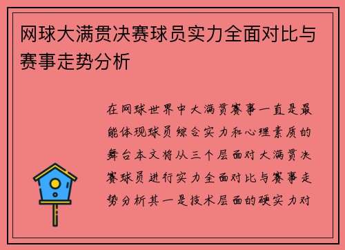 网球大满贯决赛球员实力全面对比与赛事走势分析