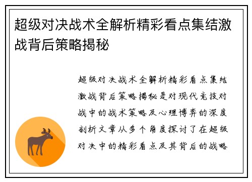 超级对决战术全解析精彩看点集结激战背后策略揭秘