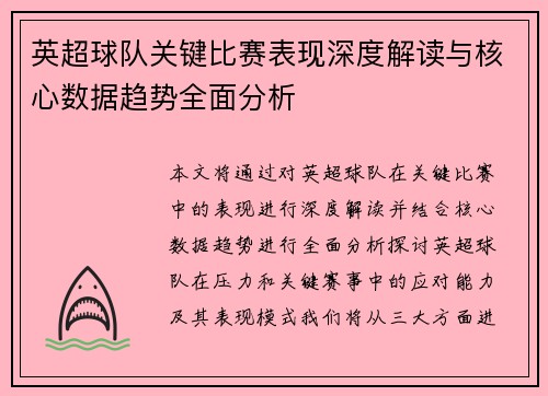 英超球队关键比赛表现深度解读与核心数据趋势全面分析