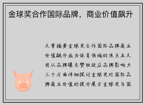 金球奖合作国际品牌，商业价值飙升