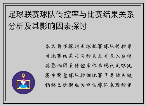 足球联赛球队传控率与比赛结果关系分析及其影响因素探讨