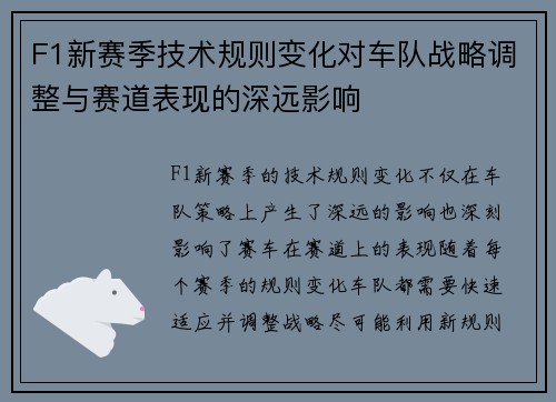 F1新赛季技术规则变化对车队战略调整与赛道表现的深远影响