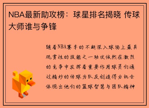 NBA最新助攻榜：球星排名揭晓 传球大师谁与争锋