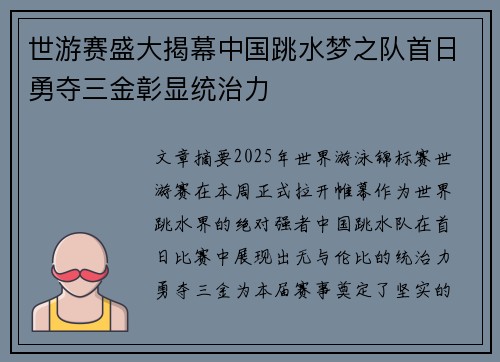 世游赛盛大揭幕中国跳水梦之队首日勇夺三金彰显统治力