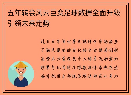 五年转会风云巨变足球数据全面升级引领未来走势