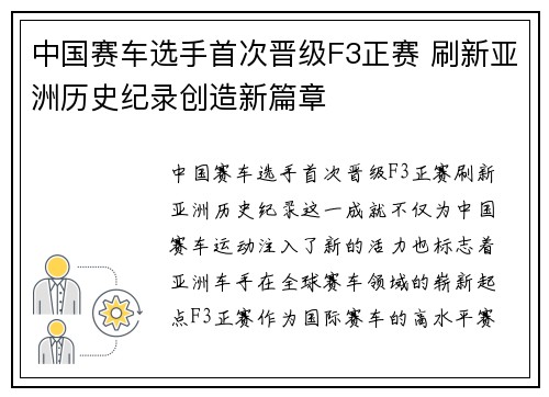 中国赛车选手首次晋级F3正赛 刷新亚洲历史纪录创造新篇章