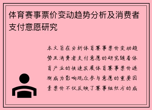 体育赛事票价变动趋势分析及消费者支付意愿研究