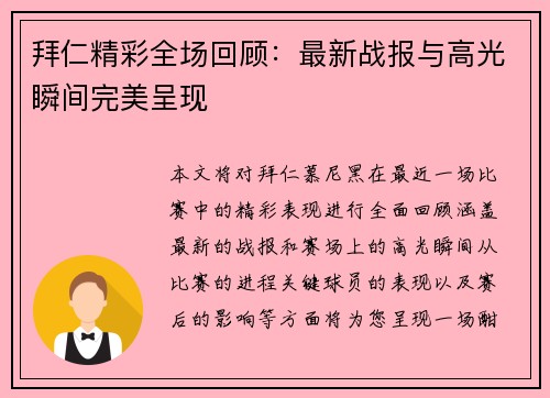 拜仁精彩全场回顾：最新战报与高光瞬间完美呈现