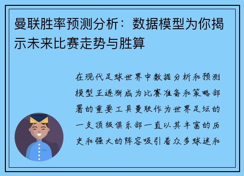 曼联胜率预测分析：数据模型为你揭示未来比赛走势与胜算