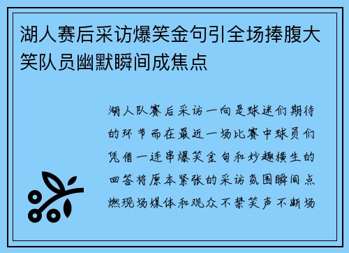 湖人赛后采访爆笑金句引全场捧腹大笑队员幽默瞬间成焦点
