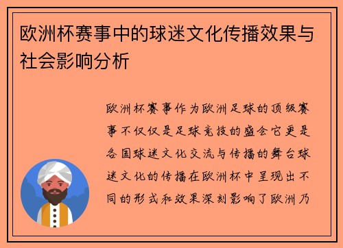欧洲杯赛事中的球迷文化传播效果与社会影响分析