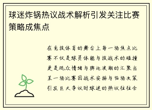 球迷炸锅热议战术解析引发关注比赛策略成焦点