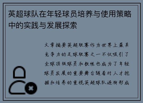 英超球队在年轻球员培养与使用策略中的实践与发展探索