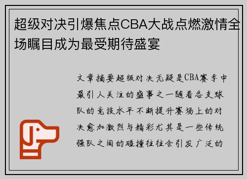 超级对决引爆焦点CBA大战点燃激情全场瞩目成为最受期待盛宴