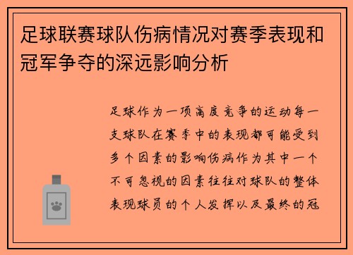 足球联赛球队伤病情况对赛季表现和冠军争夺的深远影响分析