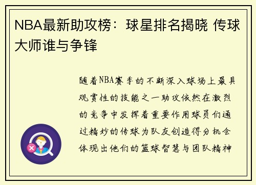 NBA最新助攻榜：球星排名揭晓 传球大师谁与争锋