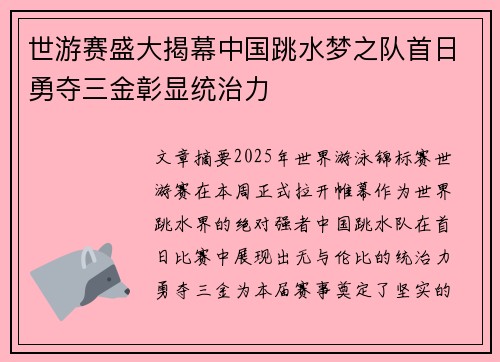 世游赛盛大揭幕中国跳水梦之队首日勇夺三金彰显统治力