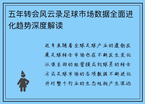 五年转会风云录足球市场数据全面进化趋势深度解读