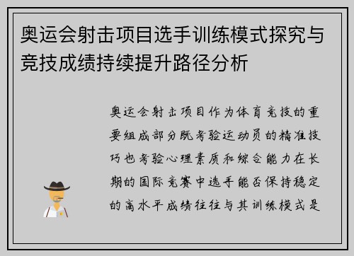 奥运会射击项目选手训练模式探究与竞技成绩持续提升路径分析