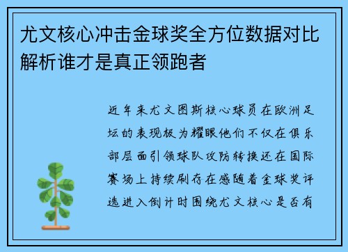 尤文核心冲击金球奖全方位数据对比解析谁才是真正领跑者