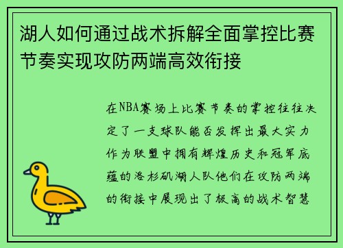 湖人如何通过战术拆解全面掌控比赛节奏实现攻防两端高效衔接