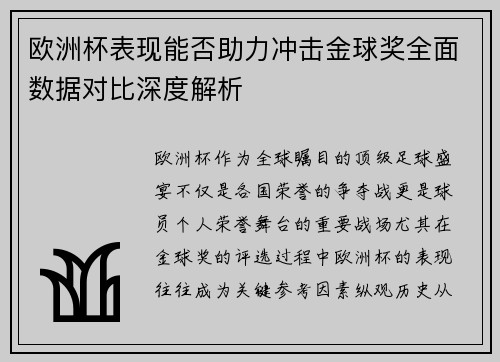 欧洲杯表现能否助力冲击金球奖全面数据对比深度解析
