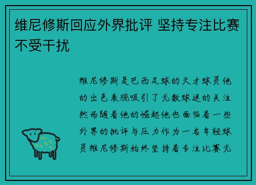维尼修斯回应外界批评 坚持专注比赛不受干扰