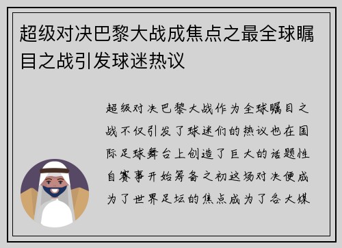 超级对决巴黎大战成焦点之最全球瞩目之战引发球迷热议