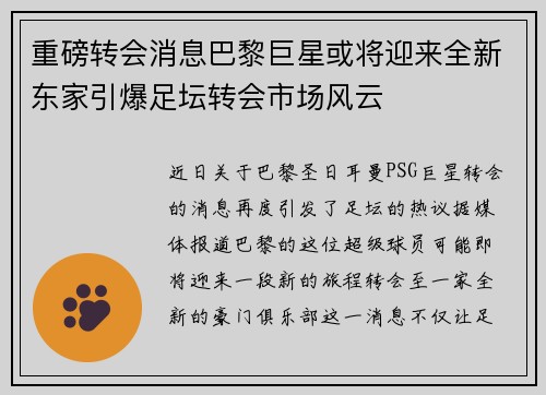 重磅转会消息巴黎巨星或将迎来全新东家引爆足坛转会市场风云