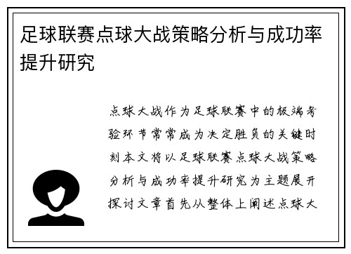 足球联赛点球大战策略分析与成功率提升研究