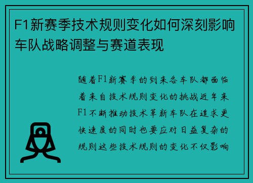 F1新赛季技术规则变化如何深刻影响车队战略调整与赛道表现