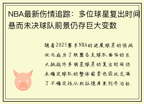 NBA最新伤情追踪:多位球星复出时间悬而未决球队前景仍存巨大变数 NBA最新伤情追踪:多位球星复出时间悬而未决球队前景仍存巨大变数