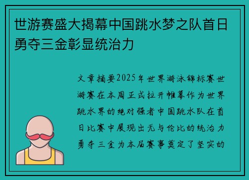 世游赛盛大揭幕中国跳水梦之队首日勇夺三金彰显统治力 世游赛盛大揭幕中国跳水梦之队首日勇夺三金彰显统治力