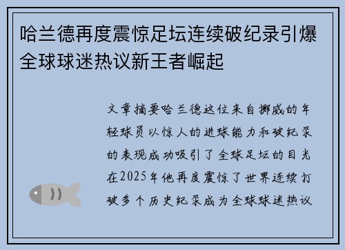 哈兰德再度震惊足坛连续破纪录引爆全球球迷热议新王者崛起 哈兰德再度震惊足坛连续破纪录引爆全球球迷热议新王者崛起