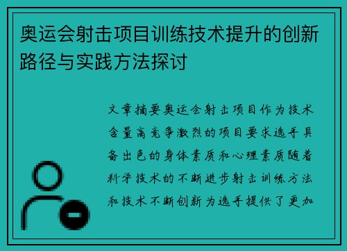 奥运会射击项目训练技术提升的创新路径与实践方法探讨