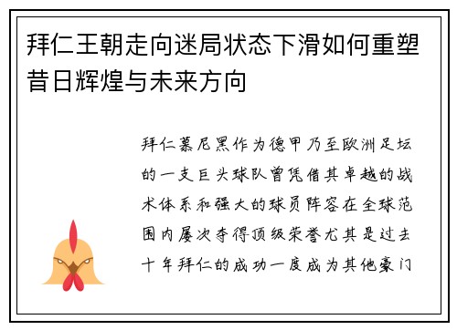 拜仁王朝走向迷局状态下滑如何重塑昔日辉煌与未来方向 拜仁王朝走向迷局状态下滑如何重塑昔日辉煌与未来方向