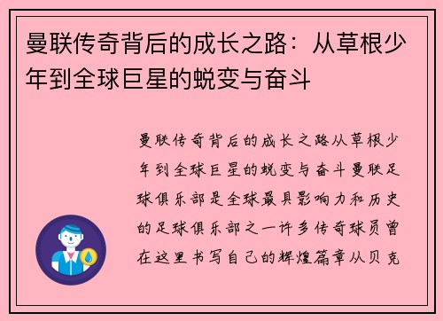 曼联传奇背后的成长之路：从草根少年到全球巨星的蜕变与奋斗