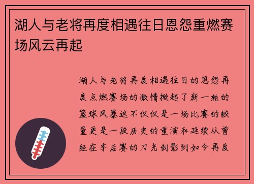 湖人与老将再度相遇往日恩怨重燃赛场风云再起 湖人与老将再度相遇往日恩怨重燃赛场风云再起