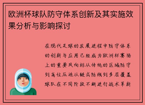 欧洲杯球队防守体系创新及其实施效果分析与影响探讨 欧洲杯球队防守体系创新及其实施效果分析与影响探讨