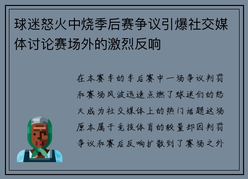 球迷怒火中烧季后赛争议引爆社交媒体讨论赛场外的激烈反响 球迷怒火中烧季后赛争议引爆社交媒体讨论赛场外的激烈反响