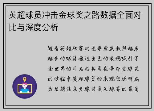 英超球员冲击金球奖之路数据全面对比与深度分析 英超球员冲击金球奖之路数据全面对比与深度分析