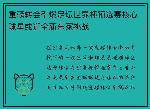 重磅转会引爆足坛世界杯预选赛核心球星或迎全新东家挑战 重磅转会引爆足坛世界杯预选赛核心球星或迎全新东家挑战