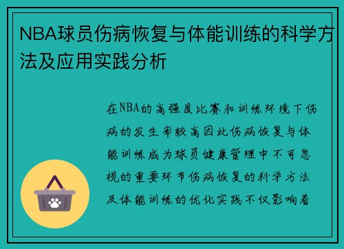 NBA球员伤病恢复与体能训练的科学方法及应用实践分析 NBA球员伤病恢复与体能训练的科学方法及应用实践分析