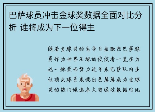 巴萨球员冲击金球奖数据全面对比分析 谁将成为下一位得主