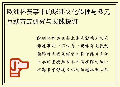欧洲杯赛事中的球迷文化传播与多元互动方式研究与实践探讨