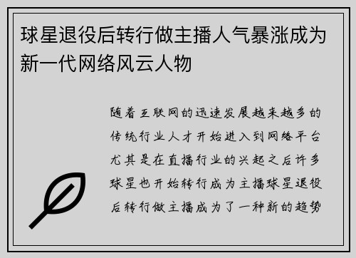 球星退役后转行做主播人气暴涨成为新一代网络风云人物