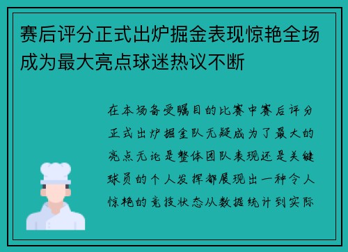 赛后评分正式出炉掘金表现惊艳全场成为最大亮点球迷热议不断