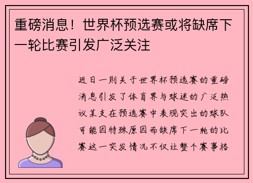 重磅消息！世界杯预选赛或将缺席下一轮比赛引发广泛关注